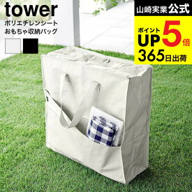 [ ポリエチレンシートポケット付きおもちゃ収納バッグ タワー 4903208018142 ] 山崎実業 公式 tower 収納 1814 1815 ライトグレー ブラック / おもちゃ 収納ケース 外遊び アウトドア用品 屋内 屋外 yamazaki タワーシリーズ JGS 最強配送 dej cpj 送料無料
