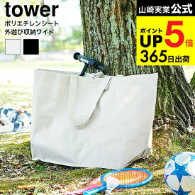 [ ポリエチレンシート外遊び収納バッグ タワー ワイド ] 山崎実業 公式 tower 1846 1847 ライトグレー ブラック / アウトドア 収納 収納ケース 80L 大容量 レジャーバッグ ショルダー yamazaki タワーシリーズ JGS 最強配送 dej cpj 送料無料
