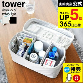 【レビュー特典】[ 救急バッグ タワー 仕切り付き ] 山崎実業 公式 tower 収納 1848 1849 ライトグレー ブラック / 救急箱 救急ボックス ツールボックス 薬箱 薬入れ 薬ケース 薬ボックス 応急 救急 携帯 防災グッズ タワーシリーズ yamazaki JGS dej cpj 送料無料