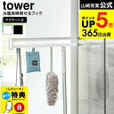（土・日発送可） 【レビュー特典】[ マグネット冷蔵庫横隠せるスライドフック タワー ] 山崎実業 公式 tower 1861 18…