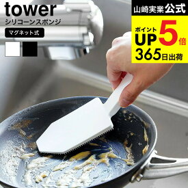 （土・日発送可） [ マグネットハンドル付シリコーンスポンジ タワー ] 山崎実業 公式 tower キッチン 用品 1885 1886 ホワイト ブラック / シリコーンブラシ シリコンブラシ 予洗い 食器洗い 食洗機 タワーシリーズ JGS 最強配送 dej cpj 送料無料