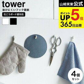[ 2本の針で抜けにくいフック画鋲 タワー S 4個組 ] 山崎実業 tower 1923 1924 ホワイト ブラック / 石こうボード壁対応 フック 壁 引っ掛け ウォールフック 耐荷重 1kg タワーシリーズ yamazaki JGS dej cpj