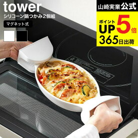 （土・日発送可） [ マグネットシリコーン鍋つかみ タワー 2個組 ] 山崎実業 公式 tower ホワイト ブラック 1957 1958 / 食洗機対応可 シリコン なべつかみ 耐熱ミトン 両手 左右 磁石 タワーシリーズ yamazaki JGS 最強配送 dej cpj 送料無料