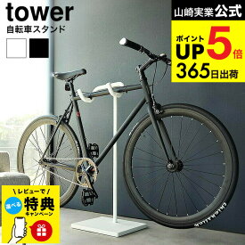（土・日発送可） 【レビュー特典】[ 自転車スタンド タワー ] 山崎実業 公式 tower 収納 1965 1966 ホワイト ブラック / 1台 ディスプレイスタンド サイクルスタンド 自転車置き 屋内 室内 自転車ラック タワーシリーズ JGS 最強配送 dej cpj 送料無料