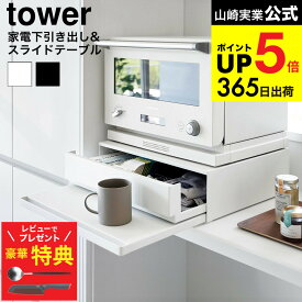 【クチポールもらえる！豪華レビュー特典】[ ツーウェイ キッチン家電下引き出し&スライドテーブル タワー ] 山崎実業 公式 tower キッチン 用品 2007 2008 ホワイト ブラック / スライド トレー 調理台 家電ラック JGS 最強配送 dej cpj 送料無料