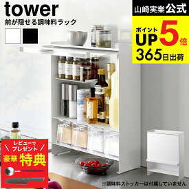 【クチポールもらえる！豪華レビュー特典】 [ 前が開く 隠せる調味料ラック タワー ] 山崎実業 公式 tower キッチン 用品 ホワイト ブラック 2009 2010 / スパイスラック スリム 調味料収納 キッチンラック タワーシリーズ yamazaki JGS 最強配送 dej cpj 送料無料