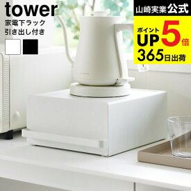 （土・日発送可） 【レビュー特典】[ 引き出し付きキッチン家電下ラック タワー ] 山崎実業 公式 tower 2018 2019 ホワイト ブラック / スライド 収納ラック 家電 キッチン収納 タワーシリーズ yamazaki キッチン 用品 JGS 最強配送 dej cpj 送料無料
