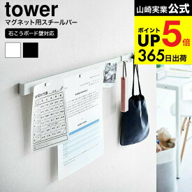 （土・日発送可） [ 石こうボード壁対応マグネット用スチールバー タワー ] 山崎実業 公式 tower ホワイト ブラック 2060 2061 / スチールパネル マグネットボード 磁石 フック付き リビング 玄関 鍵 帽子 バッグ 壁面収納 JGS 最強配送 dej cpj 送料無料
