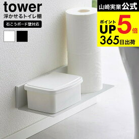 [ 石こうボード壁対応浮かせるトイレ棚 タワー ] 山崎実業 公式 tower 2103 2104 ホワイト ブラック / ウォールシェルフ トイレ 収納 ラック トイレットペーパー 掃除用品 浮かせる収納 yamazaki タワーシリーズ JGS 最強配送 dej cpj 送料無料