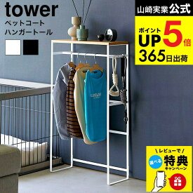 （土・日発送可） 【レビュー特典】[ ペットコートハンガーラック タワー トール ] 山崎実業 公式 tower 収納 2117 2118 ホワイト ブラック / ペット用品 犬服 ワードローブ お洋服ラック ペット用 小型犬 中型犬 大型犬 玄関 リビング フック付き 天板 JGS cpj 送料無料