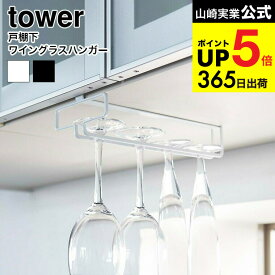 【スーパーSALE★ポイントUP】（土・日発送可） [ 戸棚下ワイングラスハンガー タワー ] 山崎実業 tower プレート ホワイト/ブラック グラスホルダー グラスラック 吊り下げ キッチン 用品 収納 2462 2463 タワーシリーズ JGS 最強配送 dej cpj 送料無料