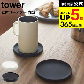 【スーパーSALE★ポイントUP】3個送料無料[ 立体コースター 丸型 タワー ] 山崎実業 tower ホワイト/ブラック シリコン おしゃれ まる マグカップ キッチン雑貨 かわいい 2538 2539 タワーシリーズ キッチン 用品 JGS 最強配送 dej cpj