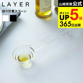 [ 段々計量スプーン レイヤー ] 山崎実業 LAYER クリア/ブラック 耐熱 電子レンジ 自立式 吊り下げ収納 おしゃれ 2548 2549 タワーシリーズ JGS 最強配送 dej cpj