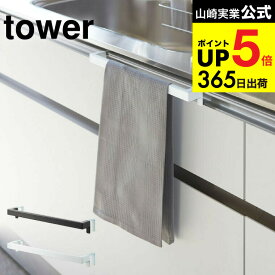 （土・日発送可） [ キッチンタオルハンガーバー ワイド タワー ] 山崎実業 公式 tower ホワイト/ブラック タオル掛け ふきん掛け シンク下 シンク周り タオルバー 2855 2856 タワーシリーズ キッチン 用品 JGS 最強配送 dej cpj 送料無料