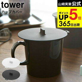【スーパーSALE★ポイントUP】2個送料無料[ カップカバー タワー ] 山崎実業 tower ホワイト/ブラック コップ マグカップ ふた 蓋 シリコン ほこり 2861 2862 タワーシリーズ JGS 最強配送 dej cpj