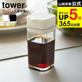 2個送料無料 [ プッシュ式醤油差し タワー ] 山崎実業 tower 2865 2866 ホワイト ブラック / 醤油ケース 醤油入れ 調味料入れ 調味料ケース ボトル 容器 オリーブオイル入れ 80ml タワーシリーズ JGS dej cpj