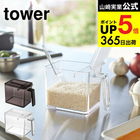 2個以上送料無料 [ 調味料ストッカー S/L タワー ] 山崎実業 tower ホワイト ブラック / 1個 2個 3個 小麦粉 砂糖 塩 調味料入れ 調味料ケース すり切り板付き 2867 2868 2869 2870 タワーシリーズ JGS 最強配送 dej cpj