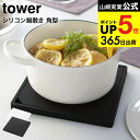 （土・日発送可） [ シリコン鍋敷き 角型 タワー ] 山崎実業 tower ホワイト/ブラック / シリコーン 四角 吊り下げ 軽…