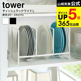 （土・日発送可） [ ディッシュラック ワイド L タワー ] 山崎実業 tower ホワイト/ブラック 2964 2965 シンク下 キッチン収納 皿 縦置き ディッシュスタンド 食器棚 タワーシリーズ キッチン 用品 JGS 最強配送 dej cpj 送料無料