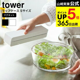 （土・日発送可） [ マグネットラップケース S タワー ] 山崎実業 tower ホワイト/ブラック ラップカバー ラップホルダー キッチン収納 おしゃれ 冷蔵庫横 磁石 3245 3246 タワーシリーズ マグネット キッチン 用品 JGS 最強配送 dej cpj 送料無料