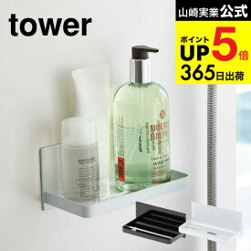 （土・日発送可） [ マグネットバスルームラック タワー ] 山崎実業 tower ホワイト/ブラック バスラック 棚 磁石 壁掛け バスルーム収納 3269 3270 タワーシリーズ マグネット JGS 最強配送 dej cpj 送料無料