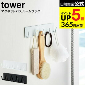 [ マグネットバスルームフック タワー ] 山崎実業 公式 tower マグネット お風呂 3271 3272 バスルーム収納 浴室収納 吊り下げ 磁石 壁掛け タワーシリーズ JGS 最強配送 dej cpj 送料無料