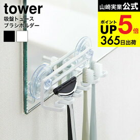 [ 吸盤トゥースブラシホルダー 5連 タワー ] 山崎実業 公式 tower 歯ブラシホルダー ホワイト/ブラック 歯ブラシスタンド 歯ブラシ立て シェーバー 洗面 収納 3285 3286 タワーシリーズ JGS 最強配送 dej cpj 送料無料