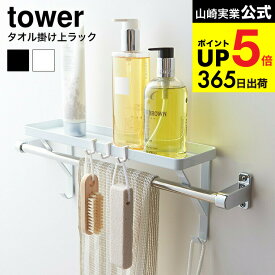 （土・日発送可） [ タオル掛け上ラック タワー ] 山崎実業 tower ホワイト/ブラック 3291 3292 バスルーム 洗面所 棚 収納 ウォールシェルフ ネジ不要 タワーシリーズ JGS 最強配送 dej cpj 送料無料