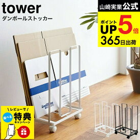 【スーパーSALE★ポイントUP】【レビュー特典】（土・日発送可） [ ダンボールストッカー タワー ] 山崎実業 tower ホワイト/ブラック 段ボール 収納 ラック 資源ゴミ 分別 キャスター付き 省スペース 3303 3304 タワーシリーズ JGS 最強配送 dej cpj 送料無料