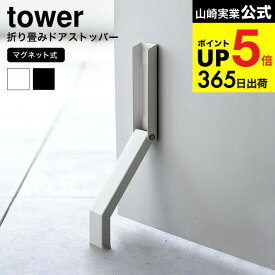 [ マグネット折り畳みドアストッパー タワー ] 山崎実業 公式 tower マグネット 3720 3721 ホワイト ブラック / 玄関ドア 玄関扉 鉄製ドア 磁石 片足 簡単操作 折りたたみ 収納 ドア止め タワーシリーズ yamazaki JGS 最強配送 dej cpj 送料無料