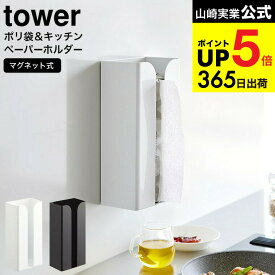 [ マグネットポリ袋&キッチンペーパーホルダー タワー ] 山崎実業 公式 tower ホワイト ブラック 3773 3774 / ティッシュペーパー ナイロン袋 収納 ケース 冷蔵庫横 磁石 壁面収納 タワーシリーズ yamazaki キッチン 用品 JGS 最強配送 dej cpj 送料無料