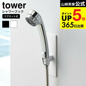 [ マグネットバスルームシャワーフック タワー ] 山崎実業 公式 tower ホワイト/ブラック バスルーム収納 シャワーホルダー 浴室収納 磁石 シャワーヘッド フック シンプル おしゃれ 3805 3806 タワーシリーズ マグネット JGS 最強配送 dej cpj 送料無料