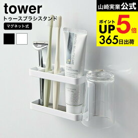 [ マグネットバスルームトゥースブラシスタンド タワー ] 山崎実業 公式 tower 歯ブラシホルダー ホワイト/ブラック 磁石 浴室収納 歯ブラシスタンド カミソリ ホルダー 歯ブラシ立て シンプル おしゃれ 3807 3808 タワーシリーズ マグネット ギフト JGS dej cpj 送料無料