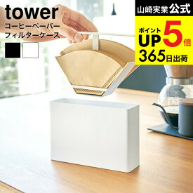 [ コーヒーペーパーフィルターケース タワー ] 山崎実業 公式 tower ホワイト/ブラック コーヒーフィルターケース 蓋付き コーヒーペーパーホルダー 紙フィルター 収納 シンプル おしゃれ 3817 3818 タワーシリーズ JGS 最強配送 dej cpj 送料無料