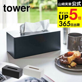 [ 厚型対応ティッシュケース タワー ] 山崎実業 tower ティッシュケース 厚型対応 ホワイト/ブラック ティッシュボックス 収納 ボックスティッシュケース 壁掛け ティッシュカバー 高さ調節可能 3901 3902 デッドスペース JGS 最強配送 dej cpj 送料無料