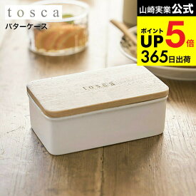 （土・日発送可） [ バターケース トスカ ] 山崎実業 tosca ホワイト バター入れ 容器 キッチン収納 調味料収納 保存容器 陶器 木製 北欧 ナチュラル おしゃれ 3926 タワーシリーズ キッチン 用品 JGS 最強配送 dej cpj 送料無料