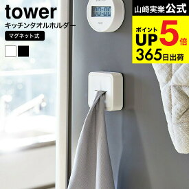 2個送料無料 [ マグネットキッチンタオルホルダー タワー ] 山崎実業 公式 tower 4248 4249 ホワイト ブラック / 磁石 冷蔵庫横 ふきん タオル掛け タオルハンガー 洗面 ワンタッチ シンプル おしゃれ タワーシリーズ マグネット キッチン 用品 JGS dej cpj