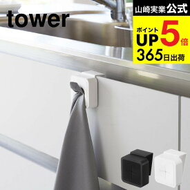 2個送料無料 [ シンク扉タオルホルダー タワー ] 山崎実業 公式 tower タオル 4250 4251 ホワイト ブラック / 磁石 シンク扉 洗面台 ふきん タオル掛け タオルハンガー 吊り下げ 引っ掛け ワンタッチ シンプル おしゃれ タワーシリーズ JGS dej cpj