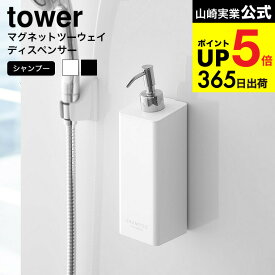 （土・日発送可） [ マグネットツーウェイディスペンサー シャンプー タワー ] 山崎実業 公式 tower マグネット お風呂 シャンプーボトル 詰め替え 磁石 シンプル おしゃれ 4258 4259 タワーシリーズ JGS 最強配送 dej cpj 送料無料