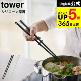 [ シリコーン菜箸 タワー ] 山崎実業 tower ホワイト/ブラック お箸 さいばし キッチンツール シリコン 直置き シンプル おしゃれ 4274 4275 タワーシリーズ キッチン 用品 JGS 最強配送 dej cpj 送料無料