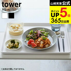 （土・日発送可） [ トレー タワー ] 山崎実業 tower ホワイト/ブラック キッチンお盆 ランチョンマット カフェ トレイ シンプル おしゃれ 4294 4295 タワーシリーズ キッチン 用品 JGS 最強配送 dej cpj 送料無料
