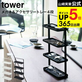 （土・日発送可） [ メガネ＆アクセサリー トレー 4段 タワー ] 山崎実業 公式 tower ホワイト/ブラック メガネ置き アクセサリー置き トレイ サングラス 収納 リビング 小物置き シンプル おしゃれ 4298 4299 タワーシリーズ JGS 最強配送 dej cpj 送料無料
