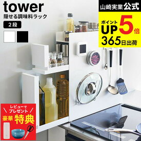 【イッタラもらえる！豪華レビュー特典】 [ 隠せる調味料ラック タワー 2段 ] 山崎実業 公式 tower ホワイト ブラック 4334 4335 / キッチン 用品 隙間収納 キッチンラック 調味料ラック 調味料置き スパイスラック 調味料収納 タワーシリーズ JGS 最強配送 dej cpj 送料無料