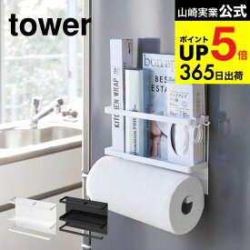 （土・日発送可） [ マグネットキッチンペーパー＆ラップホルダー タワー ] 山崎実業 公式 tower ホワイト/ブラック 冷蔵庫横 キッチン収納 磁石 キッチンペーパーホルダー フック シンプル 4396 4397 タワーシリーズ マグネット キッチン 用品 JGS dej cpj 送料無料