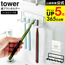 [ フィルムフック 歯ブラシホルダー タワー 5連 ] 山崎実業 公式 tower ホワイト/ブラック 4520 4521 / ハブラシ 5本 吊り下げ 収納 歯ブラシ立て 歯ブラシ置き スタンド ホルダー 歯ブラシ 浮かせる収納 清潔 掃除 洗面 デッドスペース JGS 最強配送 dej cpj 送料無料