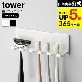 [ マグネットバスルーム歯ブラシホルダー 5連 タワー ] 山崎実業 公式 tower ホワイト/ブラック 磁石 浴室収納 洗面 お風呂場 収納 カミソリ ホルダー 壁面収納 シンプル おしゃれ 4696 4697 タワーシリーズ マグネット JGS 最強配送 dej cpj 送料無料