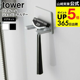 2個送料無料[ マグネットバスルームシェーバーホルダー タワー ] 山崎実業 公式 tower ホワイト/ブラック 磁石 髭剃り カミソリ ホルダー 浴室収納 壁面収納 シンプル おしゃれ 4706 4707 タワーシリーズ マグネット JGS 最強配送 dej cpj
