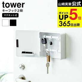 （土・日発送可） [ マグネットキーフック2段 タワー ] 山崎実業 tower ホワイト/ブラック 鍵 カギ 玄関収納 玄関扉 キーフック 壁掛け キーボックス 印鑑 ハンコ シンプル おしゃれ 4799 4800 タワーシリーズ マグネット JGS 最強配送 dej cpj 送料無料