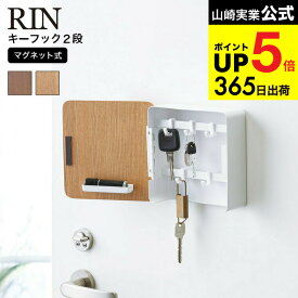 （土・日発送可） [ マグネットキーフック2段 リン ] 山崎実業 RIN ブラウン/ナチュラル 鍵 カギ 玄関収納 玄関扉 キーフック 壁掛け キーボックス おしゃれ 4801 4802 タワーシリーズ マグネット JGS 最強配送 dej cpj 送料無料