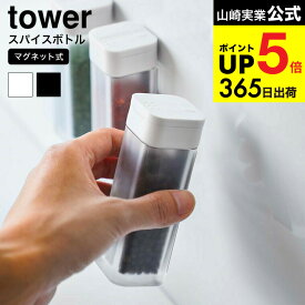 2個送料無料[ マグネットスパイスボトル タワー ] 山崎実業 公式 tower ホワイト ブラック 調味料入れ 調味料ボトル 調味料ストッカー 磁石 壁面収納 シンプル おしゃれ 4813 4814 タワーシリーズ マグネット JGS dej cpj